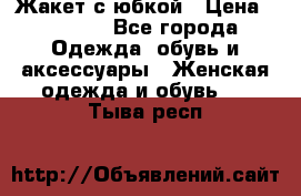 Жакет с юбкой › Цена ­ 3 000 - Все города Одежда, обувь и аксессуары » Женская одежда и обувь   . Тыва респ.